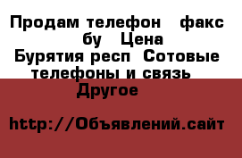 Продам телефон - факс Panasonic бу › Цена ­ 700 - Бурятия респ. Сотовые телефоны и связь » Другое   